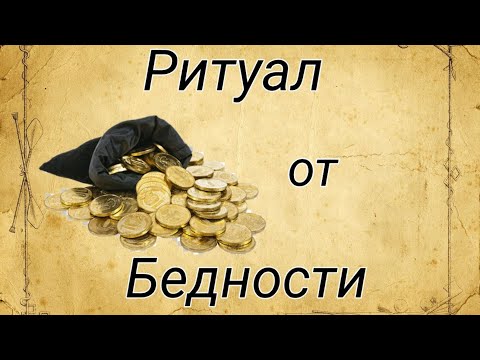 Мощный Ритуал от бедности.