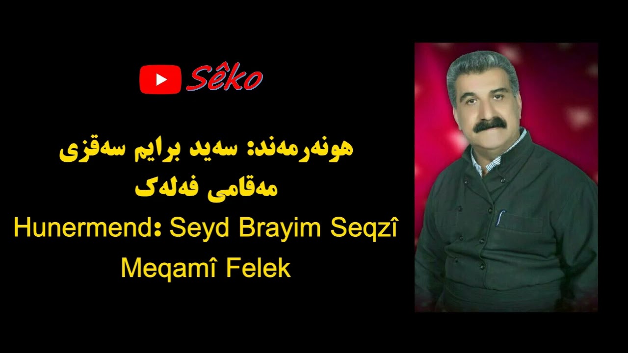 مەقامێکی زۆر خۆش و تایبەت بە دەنگی سەید برایم سەقزی | Sayd Braym Saqzi | Maqami Falak