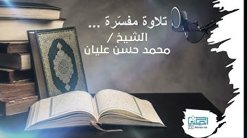 تلاوة مفسرة ...الشيخ محمد حسن عليان