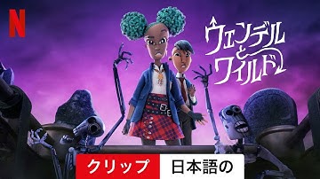 ウェンデルとワイルド (クリップ) | 日本語の予告編 | Netflix