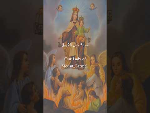 ثوب سيدة الكرمل 