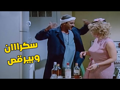 عبد السميع سكران وبيرقص مع الهام هانم أغنية البيه البواب
