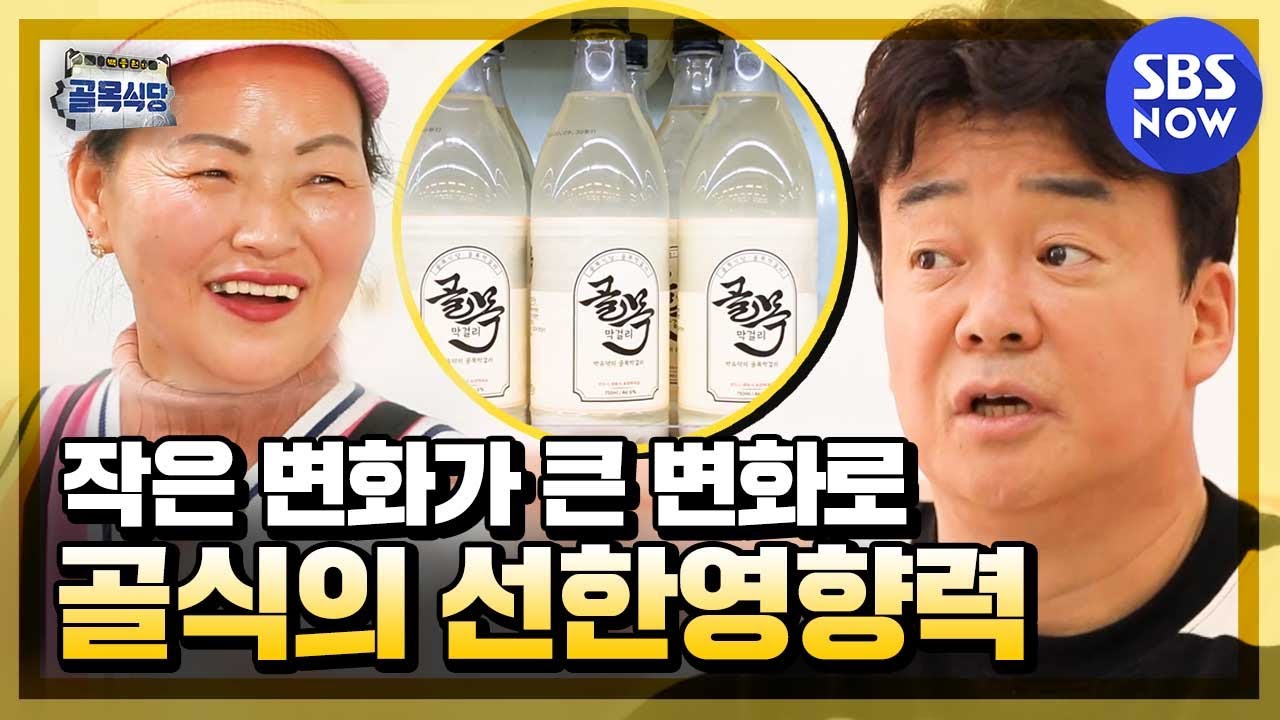 [백종원의 골목식당] '작은 변화가 큰 변화로! 골목식당의 선한영향력' / 'Backstreet' Special | SBS NOW