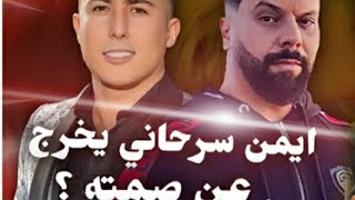 أيمن سرحاني يخرج عن صمته ??    Muslim-ayman serhani??