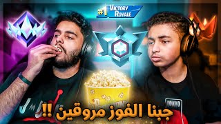 فورت نايت : جبنا الفوز في الرانك وحنا مروقين 🔥😨 | أسهل فوز Fortnite