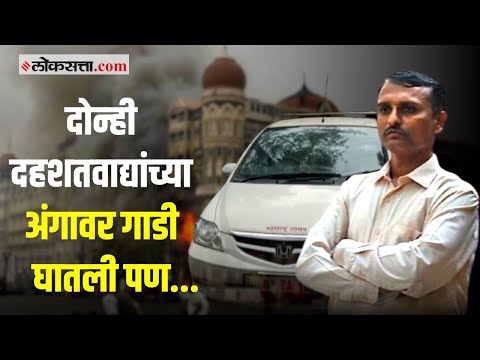 मारुती फड या सरकारी कर्मचाऱ्याने चक्क दोन दहशतवाद्यांना मारण्याचा प्रयत्न केला.
