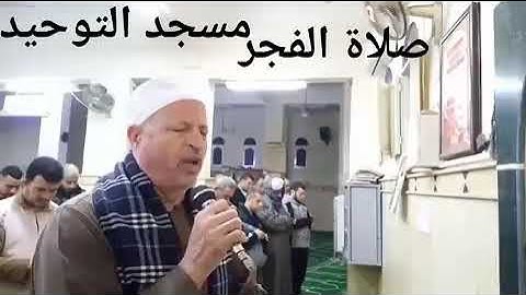 الشيخ ابو الفتوح حسن البساتيني التلاوات الذهبيه سورة الزمر صلاة الفجر في مسجد التوحيد