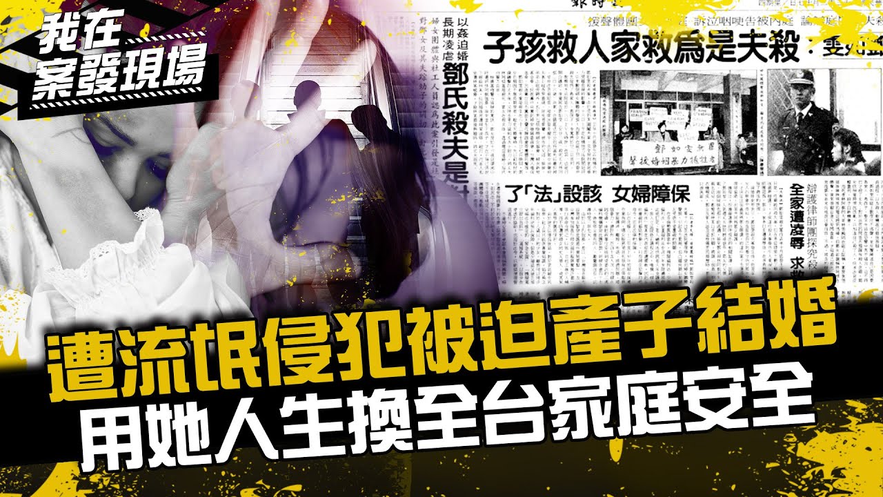 《我在案發現場》15歲慘遭流氓侵犯生子、被迫結婚，用她人生換全台家庭安全...｜鄧如雯案．上