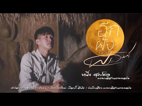อีกฝั่งของพระจันทร์ - หนึ่ง ศุภโชค  มรดกอีสานเรคคอร์ด