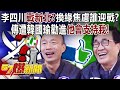 李四川參戰新北？傳遭韓國瑜勸進「他會支持我」！ 換綠焦慮誰迎戰？！ - 黃暐瀚 董智森  張禹宣  平秀琳 徐俊相《57爆新聞下集 》2024.04.18