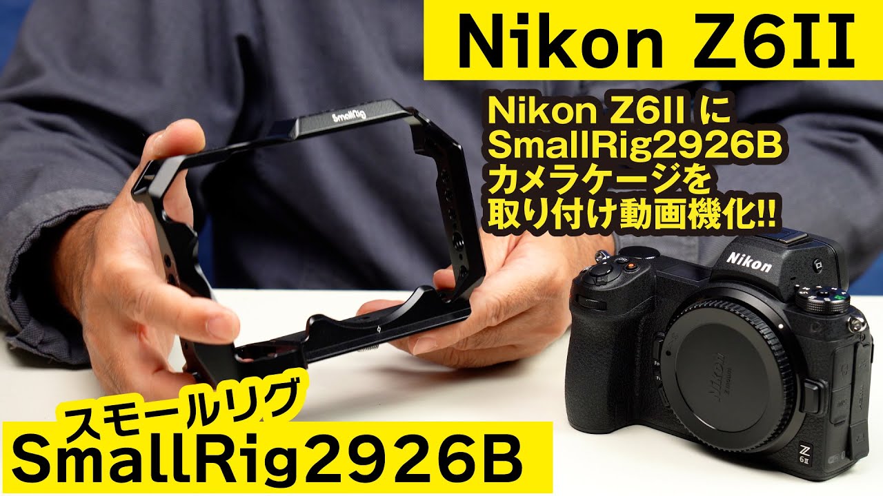 Nikon Z6II にSmallRig 2926Bカメラケージを取り付け動画機化 Nikon