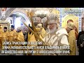 Запись трансляции освящения храма равноапостольного князя Владимира в Анапе
