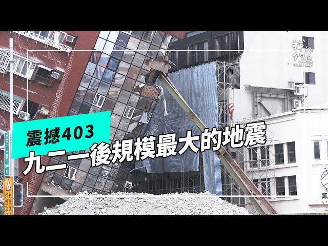 震撼 403：921地震以來最大規模強震 超過700起的餘震(我們的島 第1250集 2024-04-08)