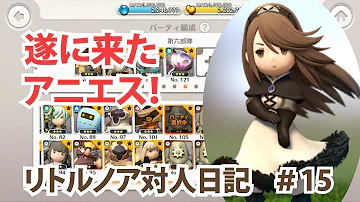 リトルノア アニエス