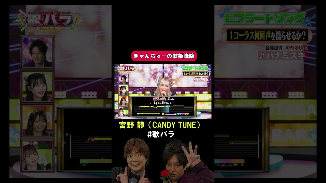 #宮野静 #CANDYTUNE#ハナミズキ #一青窈#歌バラ #ぺこぱ #シュウペイ #松陰寺 #音楽クイズ #音楽ゲーム