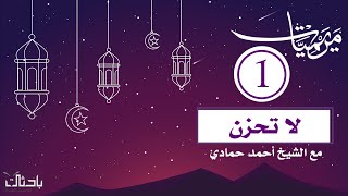 مريميات 1| مع الشيخ أحمد حمادي.. لا تحزن.!