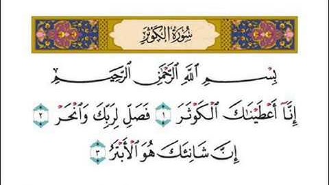 سورة الكوثر القارئ احمد العجمي