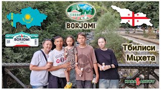 картинка: Казахи в Грузии всей семьёй на автомобиле! Боржоми, Мцхета, Тбилиси. ყაზახები საქართველოში.