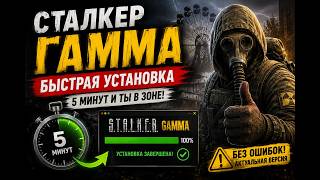 УСТАНОВКА STALKER GAMMA за 5 минут Fix patch 2026 — быстрая установка для новичков за пару кликов