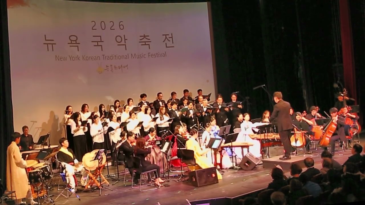 뉴욕 국악축전 '26(아리랑)