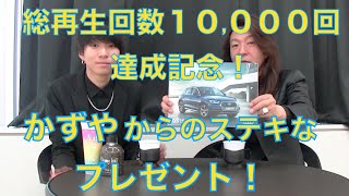 【 総再生回数 10,000回記念 】しょ～ま と かずや。    ものすご～い年齢差の凸凹美容師コンビによる美容商品検証シリーズ！