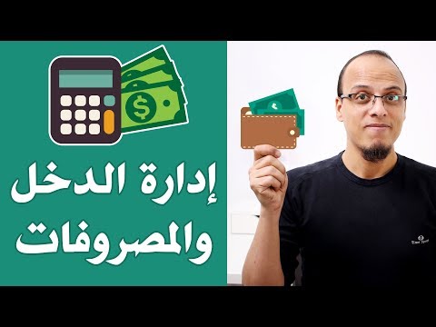 فيديو: كيفية حساب الدخل والمصروفات