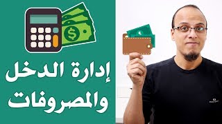 متابعة الدخل والمصروفات - مكسرات