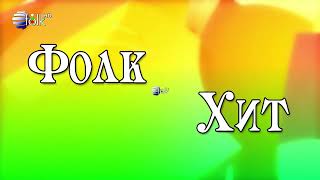 Планета Фолк Hd Planeta Folk Hd - Фолк Хит 16.05.2023