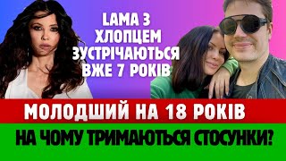 МОЛОДШИЙ НА 18 років! Співачка ЛАМА показала свого хлопця