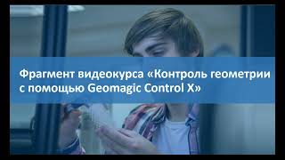 Совмещение объектов в Geomagic Control X