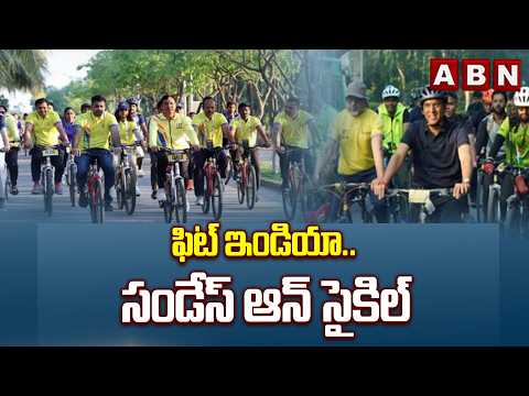 ABN OFFBEAT : ఫిట్ ఇండియా..సండేస్ ఆన్ సైకిల్ | Citigens Interested On Cycling To Be Fit | ABN Telugu