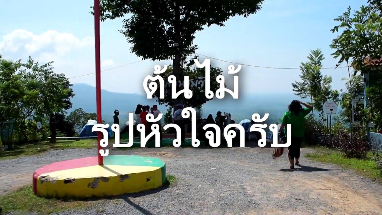 เที่ยวเนินมะปราง EP1 #บัวซ่าพาเที่ยว