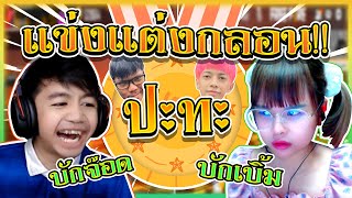 จ๊อด vs เบิ้ม แข่งแต่งกลอน แต่งแบบนี้ ใครสอน?