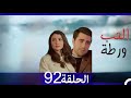 مسلسل العشق الفاخر الحب ورطة الحلقة 92 دبلجة العربية  الثانية والتسعون  