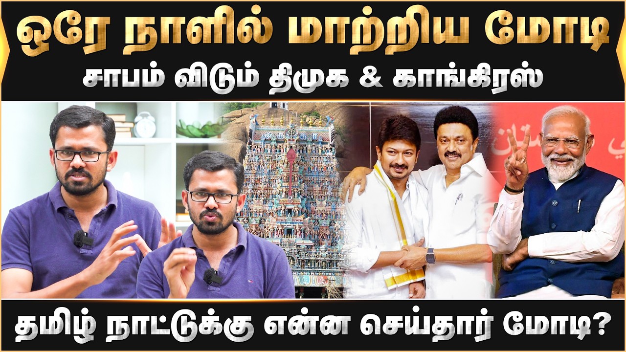 ஒரே நாளில் மாற்றிய மோடி.சாபம் விடும் திமுக & காங்கிரஸ் தமிழ் நாட்டுக்கு என்ன செய்தார் மோடி.? |Vikram