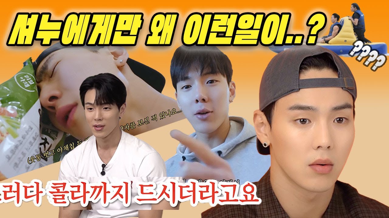 왜 이런일은 셔누에게만 일어나..?😅ㅋㅋㅋㅋ