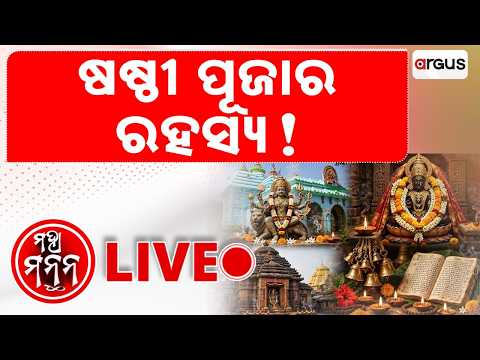 🔴Maha Manthan Live | ଷଷ୍ଠୀ ପୂଜାର ରହସ୍ୟ ! | Maha Shasthi | Durga Puja Rituals | Argus News