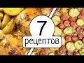 Что приготовить на ужин в духовке – 7 потрясающих рецептов