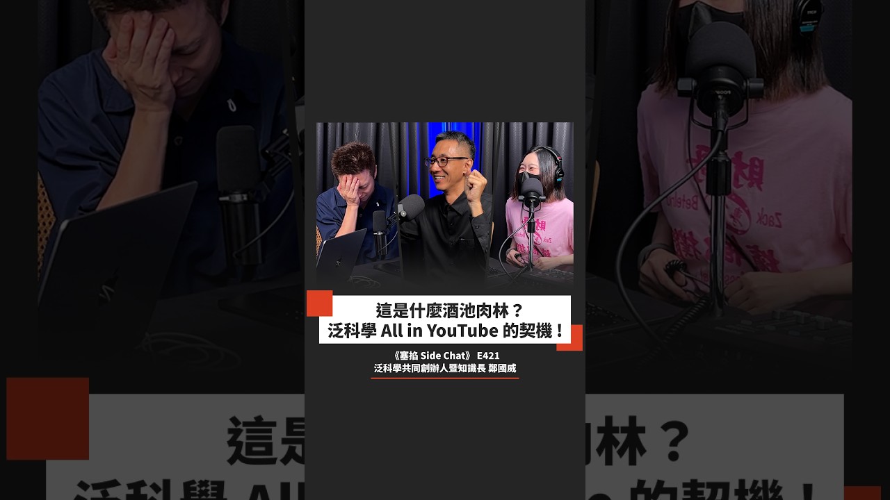【#塞掐預告】40 歲成為 YouTuber!如何把頻道當成餐廳經營?|泛科學共同創辦人暨知識長 鄭國威 縮圖