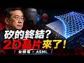 矽材料要被淘汰了？台積電聯手ASML祭出「終極武器」，2030年晶片規則徹底改寫！🚀