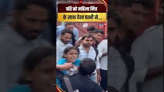Viral Fight Video  | महिला मित्र के साथ दिखा पति, पत्नी ने किया हंगामा #husbandwife #viralvideo