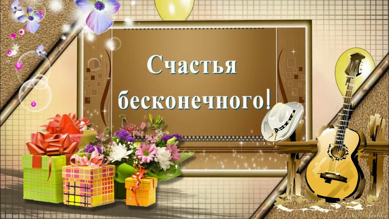 Открытки с днерожления музыканту. С днем рождения. Поздравления с днём музыканта. Поздравление с днём рождения музыканту. Открытки с днем рождения певцу.