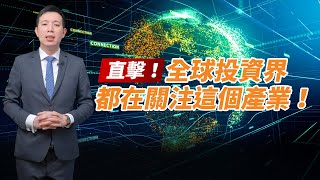 直擊！全球投資界都在關注這個產業！
