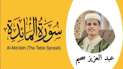 سورة المائدة 🤎 عبد العزيز سحيم  Surah Al-Maeda/Abdelaziz sehim