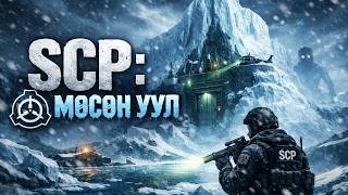 Scp-Ийн Мөсөн Уул Part 2