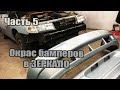 Вторая жизнь ВАЗ 2110. Новая малярка =) Покрасил бампера в зеркало. Часть 5