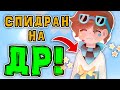 Спидран с подписчиками на ДЕНЬ РОЖДЕНИЯ!!!