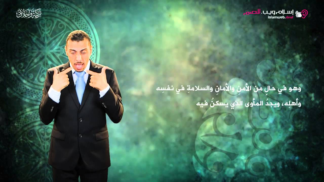 القناعة | إسلام ويب | بلغة الإشارة