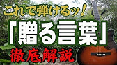 贈る言葉 弾き方 ギター 初心者向け コード 簡単 海援隊 武田鉄矢 Fコードなし 解説付き Youtube 贈る言葉 弾き方 ギター 初心者向け コード 簡単 海援隊 武田鉄矢 Fコードなし 解説付き Youtube