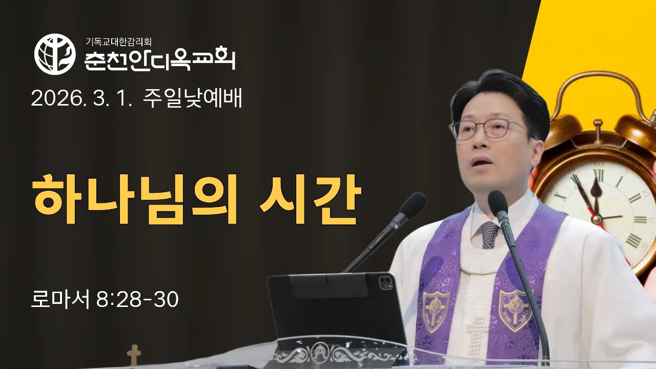 춘천안디옥교회 2026년 3월 1일 11시 주일낮예배 '하나님의 시간'